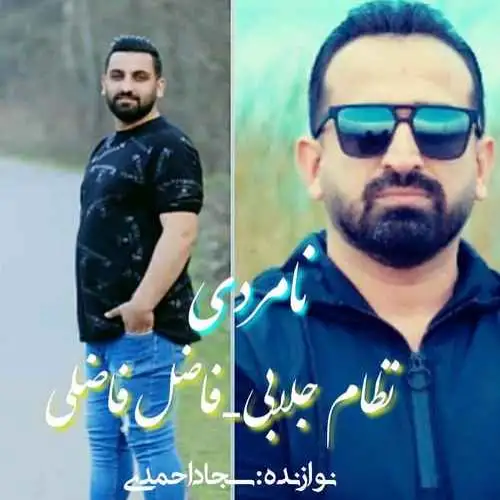 نامردی